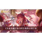 王者荣耀妲己时之奇旅台词汇总