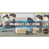 《海龟蘑菇汤》平凡的工作怎么过-平凡的工作策略