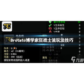 《Brotato》博学家怎么玩？博学家狂战士流玩法技巧分享