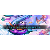 云顶之弈黯灵龙刺客阵容攻略