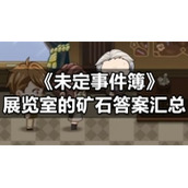 《未定事件簿》展览室的矿石答案汇总