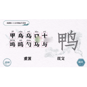 《一字一句》鸭找到10个汉字策略解析
