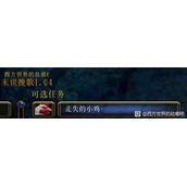 《西方世界的劫难6》走失的小鸡支线怎么做