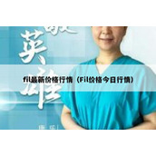fil最新价格行情（Fil价格今日行情）