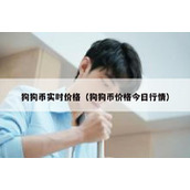 狗狗币实时价格（狗狗币价格今日行情）