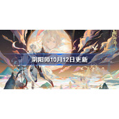 阴阳师10月12日更新-阴阳师寻香行上线