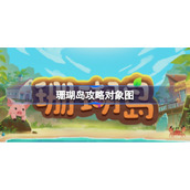 珊瑚岛攻略对象图-珊瑚岛攻略对象有哪些