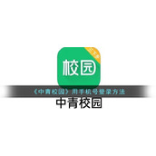《中青校园》用手机号登录方法
