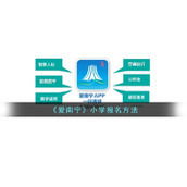 《爱南宁》小学报名方法