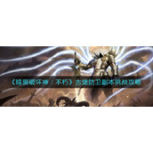 《暗黑破坏神：不朽》古堡防卫副本挑战攻略