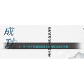 《一字一句》歌唱祖国连上所有歌词通关攻略