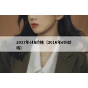 2017年eth价格（2016年eth价格）