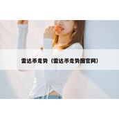 雷达币走势（雷达币走势图官网）
