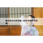 柚子币2019年价格（2017年柚子币价格）