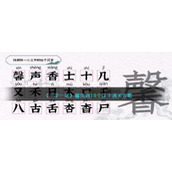 《一字一句》馨找到18个汉字通关攻略