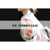 代币（代币制属于什么法）