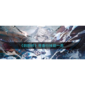 《阴阳师》寻香行技能一览