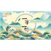 一字一句美食搭线2找到符合的对应名指南