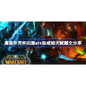 魔兽世界怀旧服wlk惩戒骑天赋雕文分享-wlk惩戒骑天赋雕文怎么选
