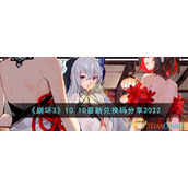 《崩坏3》10.10最新兑换码分享2022