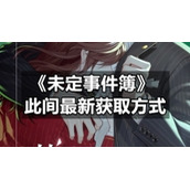 《未定事件簿》此间全新获取方式