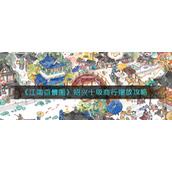 《江南百景图》绍兴十级商行摆放攻略