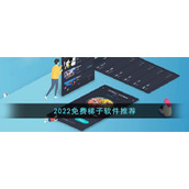 2022免费梯子软件推荐