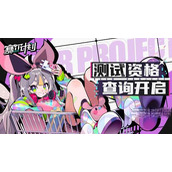 赛尔计划测试服激活码获取指南