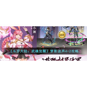 《斗罗大陆：武魂觉醒》梦影迷声4-2攻略