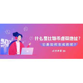 比特币区块是怎么计算出来的_比特币区块随机数怎么计算