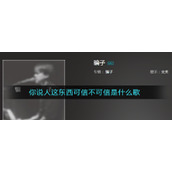 你说人这东西可信不可信是什么歌