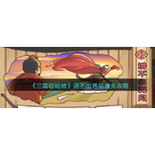 《三国哈哈哈》讲不出再见通关攻略