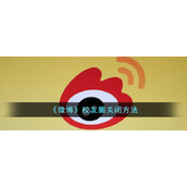 《微博》校友圈关闭方法