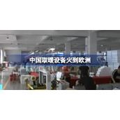 中国取暖设备火到欧洲是怎么一回事-中国取暖设备火到欧洲