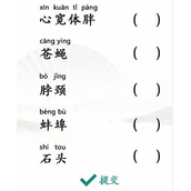 汉字找茬王找出读错的词语怎么过