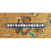 原神千夜故事集六该怎么收集-原神千夜故事集六收集位置分享