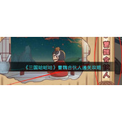 《三国哈哈哈》曹魏合伙人通关攻略