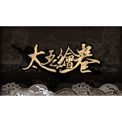 太吾绘卷减伤功法指南