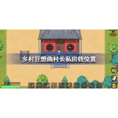 乡村狂想曲村长私房钱在哪-乡村狂想曲村长私房钱位置