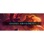 《炉石传说》奶骑卡组攻略2022