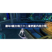 崩坏3新主线32章会更新哪些活动内容-崩坏3新主线三十二章更新内容介绍