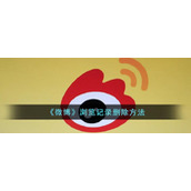 《微博》浏览记录删除方法