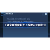 王者荣耀亲密好友上线怎么关闭-王者荣耀亲密好友上线提示关闭方法