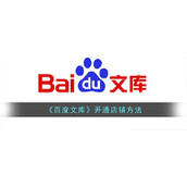 《百度文库》开通店铺方法