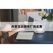 内蒙古计划关停比特币矿场_内蒙古比特币厂房出售