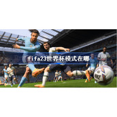 fifa23世界杯模式在哪-fifa23世界杯模式什么时候出