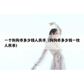 一个狗狗币多少钱人民币（狗狗币多少钱一枚人民币）