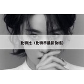 比特比（比特币最新价格）