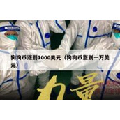 狗狗币涨到1000美元（狗狗币涨到一万美元）
