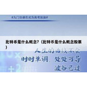 比特币是什么概念?（比特币是什么概念股票）